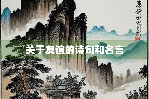 关于友谊的诗句和名言
