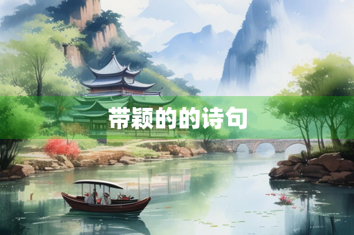 带颖的的诗句