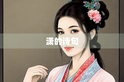 潇的诗句