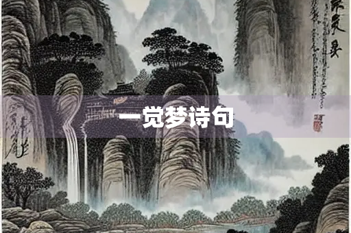 一觉梦诗句
