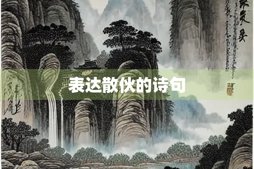 表达散伙的诗句