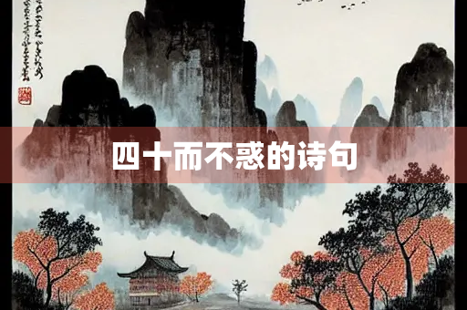 四十而不惑的诗句