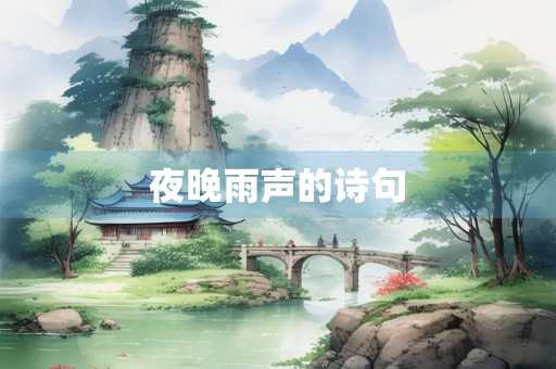 夜晚雨声的诗句