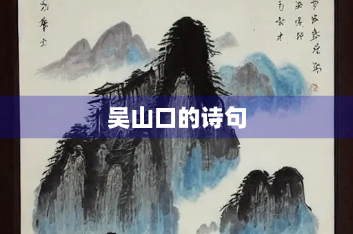 吴山口的诗句