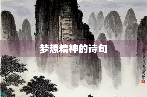 梦想精神的诗句