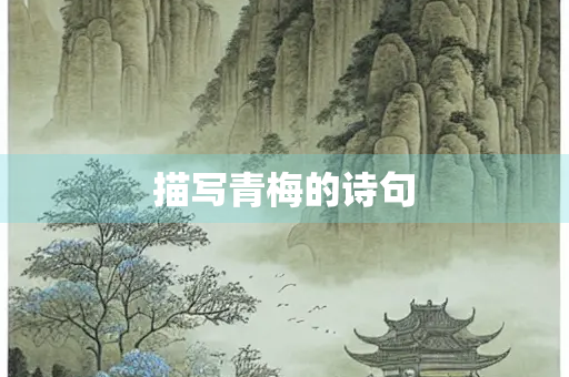描写青梅的诗句