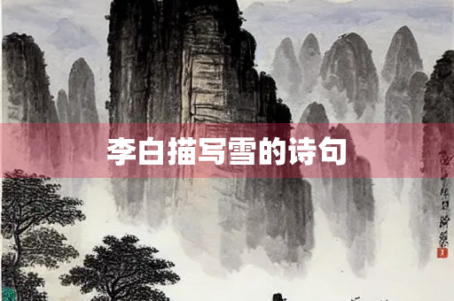 李白描写雪的诗句