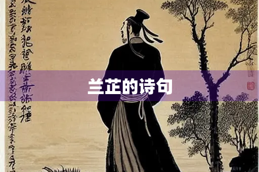 兰芷的诗句