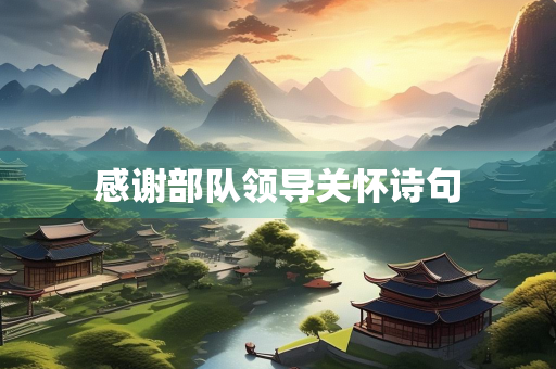 感谢部队领导关怀诗句