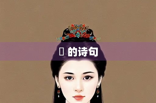 珺 的诗句