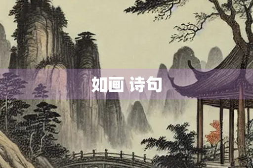 如画 诗句