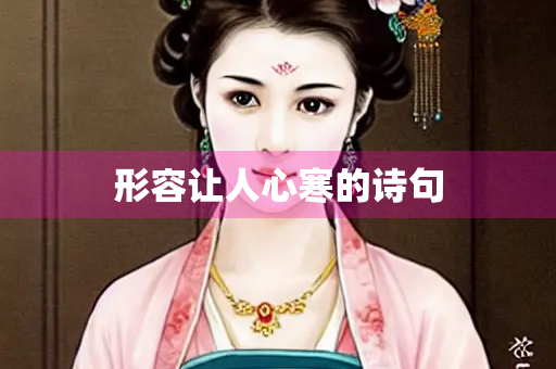 形容让人心寒的诗句