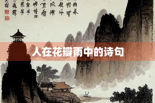 人在花瓣雨中的诗句