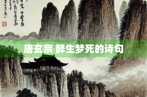 唐玄宗 醉生梦死的诗句