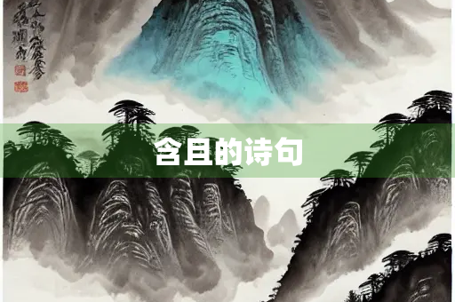 含且的诗句