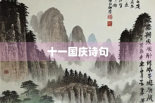 十一国庆诗句