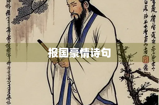 报国豪情诗句
