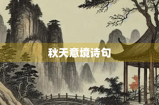 秋天意境诗句