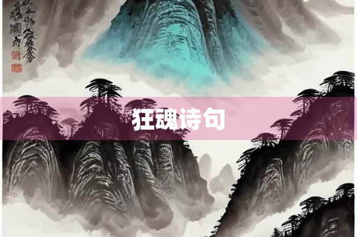 狂魂诗句
