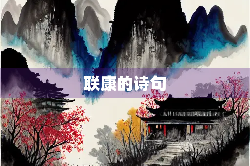 联康的诗句
