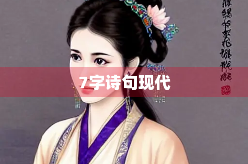 7字诗句现代