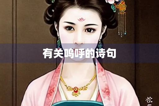 有关呜呼的诗句