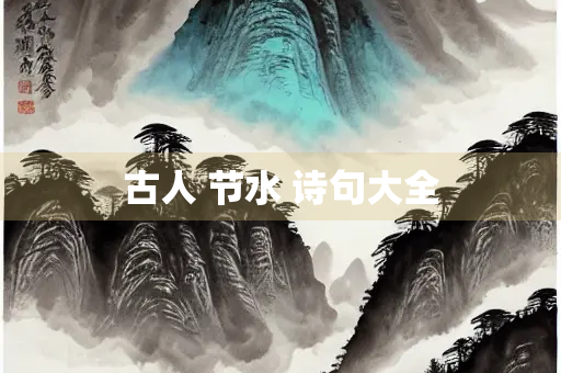 古人 节水 诗句大全