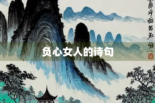 负心女人的诗句