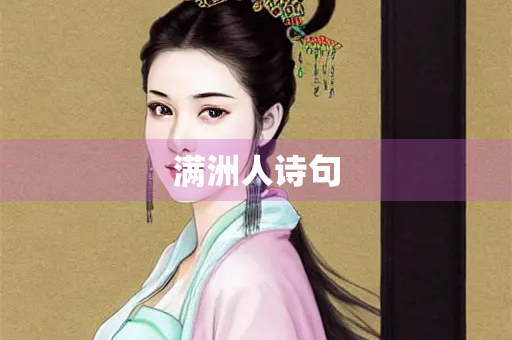 满洲人诗句