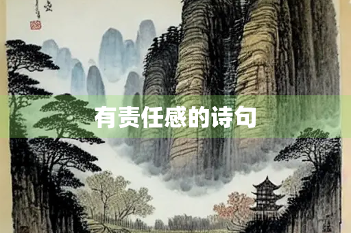 有责任感的诗句