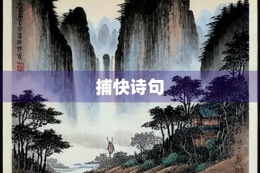 捕快诗句
