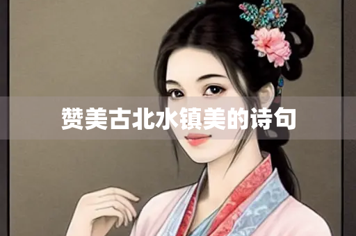 赞美古北水镇美的诗句