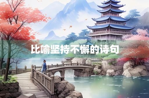 比喻坚持不懈的诗句