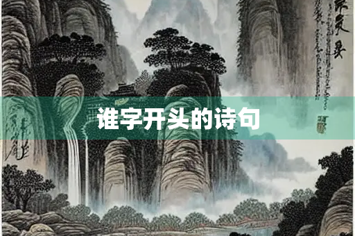 谁字开头的诗句