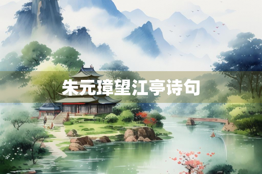 朱元璋望江亭诗句