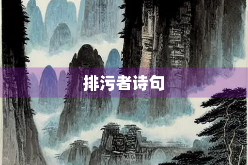 排污者诗句