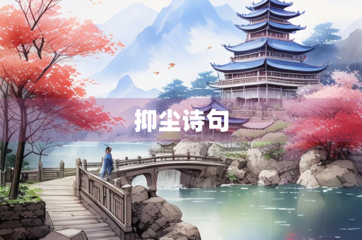 抑尘诗句