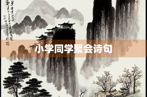 小学同学聚会诗句