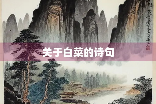 关于白菜的诗句