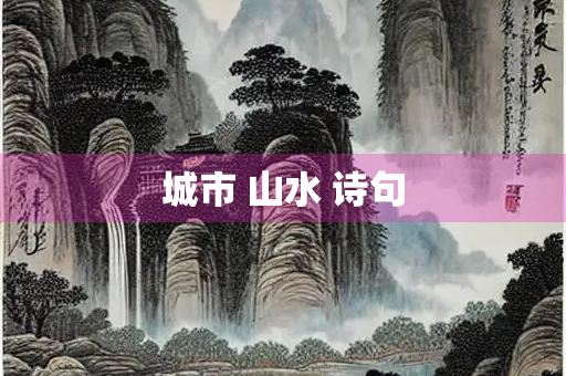 城市 山水 诗句