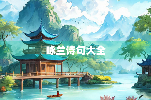 咏兰诗句大全