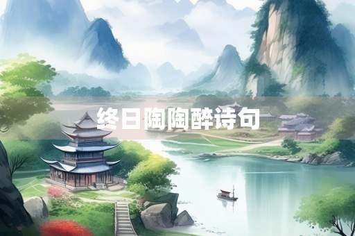 终日陶陶醉诗句