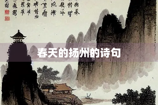 春天的扬州的诗句