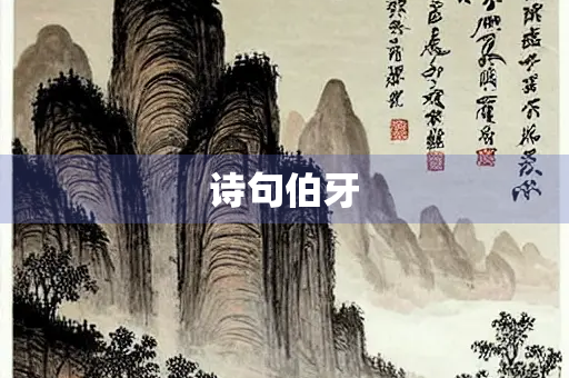 诗句伯牙