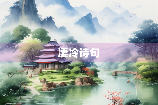 凄冷诗句