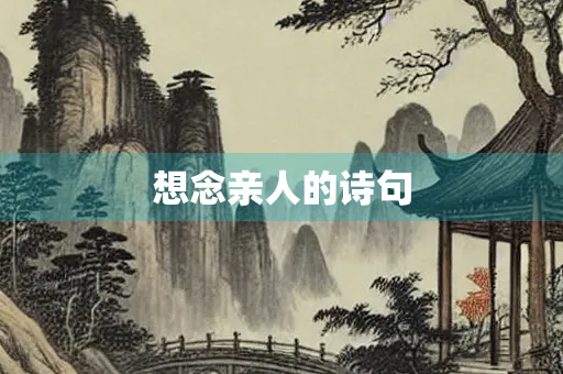 想念亲人的诗句
