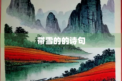 带雪的的诗句