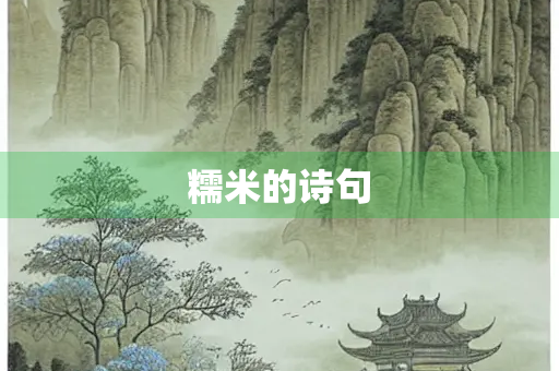 糯米的诗句