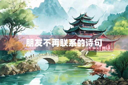 朋友不再联系的诗句