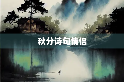 秋分诗句情侣